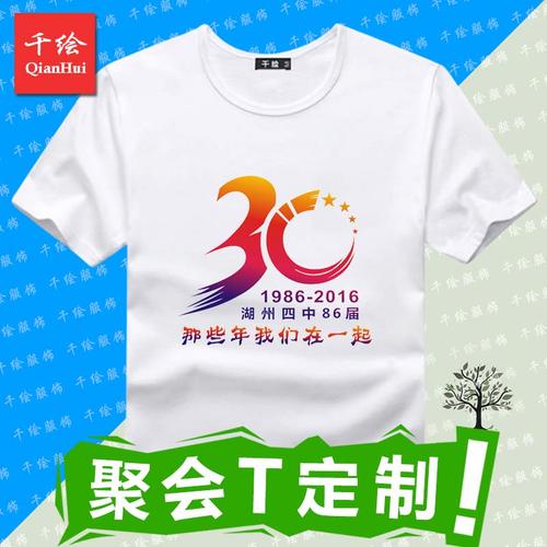 30周年同学会t恤定制短袖同学聚会t桖自定义纪念文化衫定制印logo