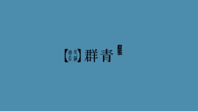 群青,rgb: 76,141,174 cmyk: 72,34,20,1 hex: #4c8dae