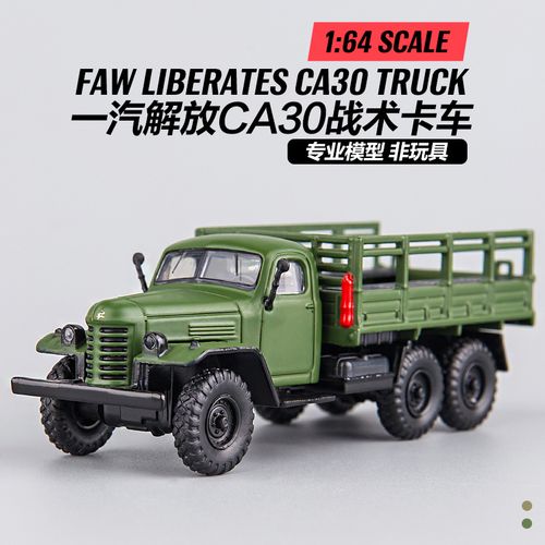 1:64一汽老解放ca30军事运输卡车汽车模型仿真收藏摆件合金车模