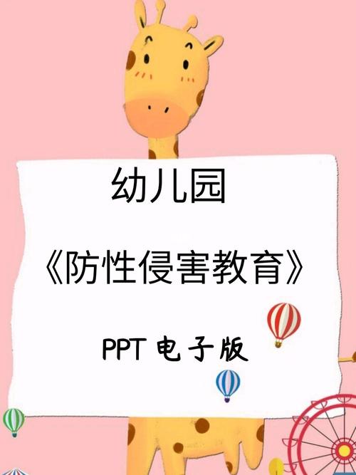 幼儿园《防性侵害教育》ppt_幼儿园_幼师_幼儿园安全教育_教育_学前