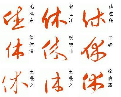 草书休字怎么写