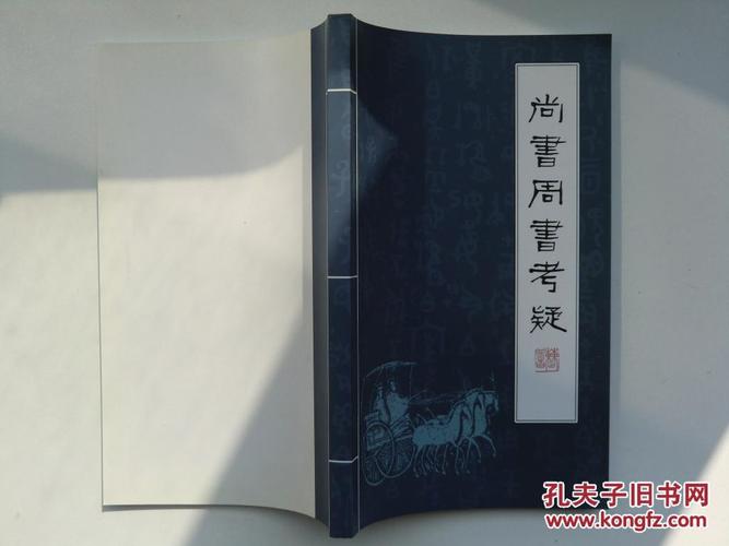 《尚书周书考疑》自印本,完美品相,10品!