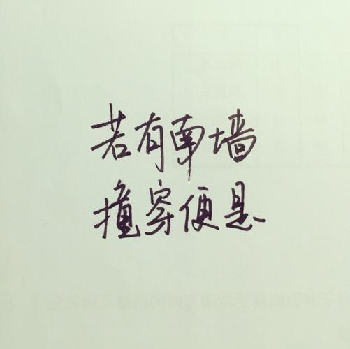 手写句子 歌词 原创壁纸 励志壁纸 哲理 手写情书 虐心的话 语录