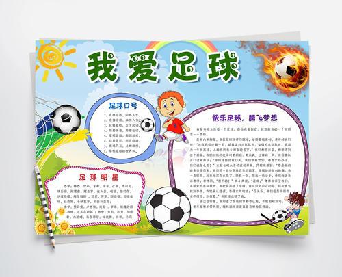 英语足球小报手抄报 读书小报手抄报