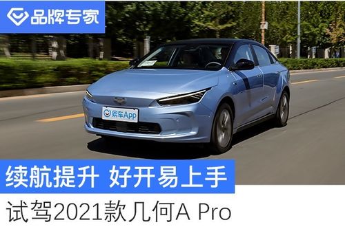 续航提升好开易上手试驾2021款几何apro