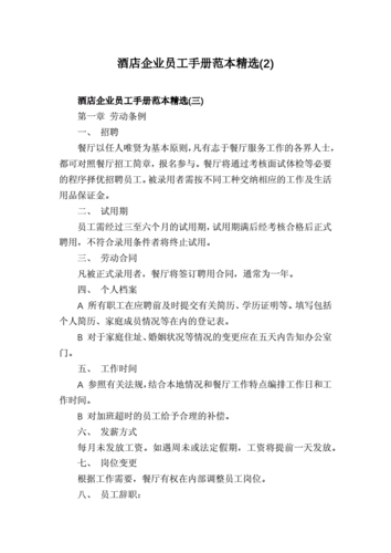 酒店企业员工手册范本精选2docx6页