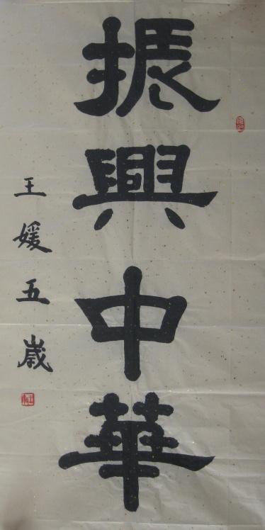 莉兰书法学校学员 挥毫歌颂祖国60华诞(之一)