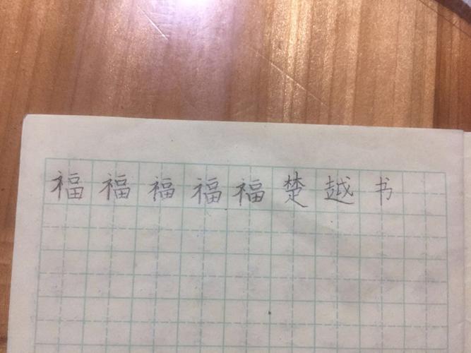 写硬笔福字看出练习基本笔画的重要性
