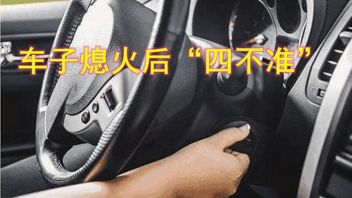 车子熄火后,不要做这4个动作,9成车主不听劝,最后都大修发动机