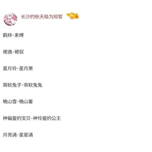 【闺蜜网名】侵删致歉,如果有小可爱知道原创出处留言评论,会注明的