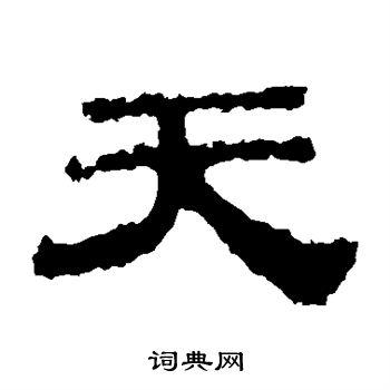 天隶书怎么写好看天字的隶书书法写法天毛笔隶书书法欣赏