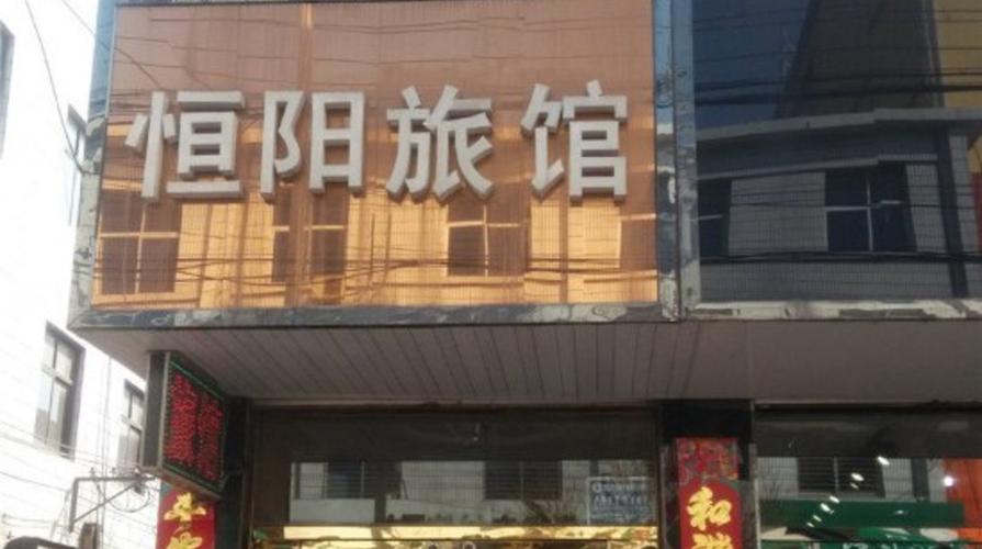曲阳恒阳旅馆