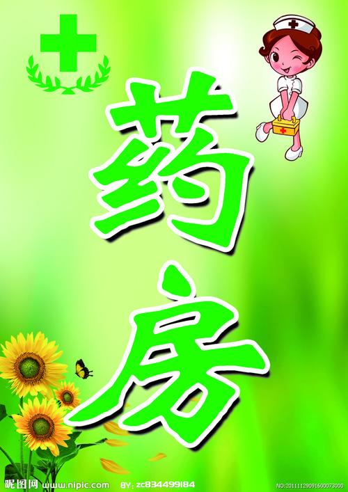 药房招牌 药房 医院 护士 向日葵 绿 创意 药 药店 其他模版 广告设计
