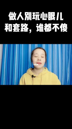 做人,别玩心眼和套路,谁都不傻_自媒体_情感_两性