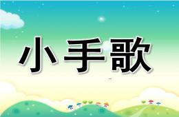 幼儿园小手歌ppt课件