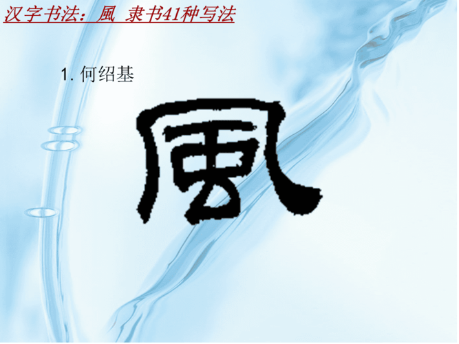 汉字书法课件模板风隶书41种写法