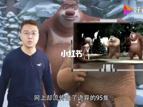 《熊出没》诡异的第95集,你敢看吗_熊出没_影视_动漫