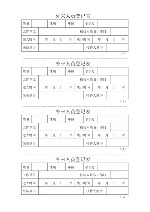 外来人员登记表40650docx8页