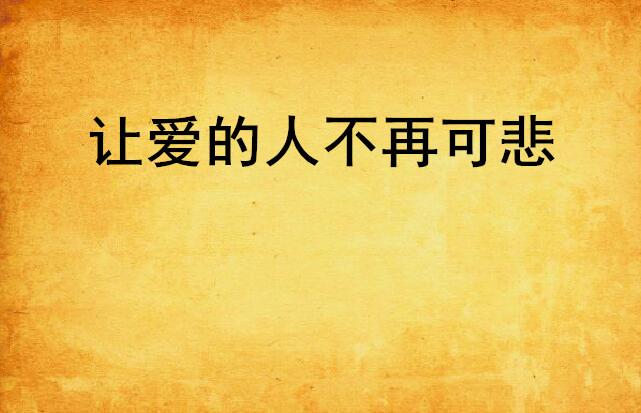 让爱的人不再可悲