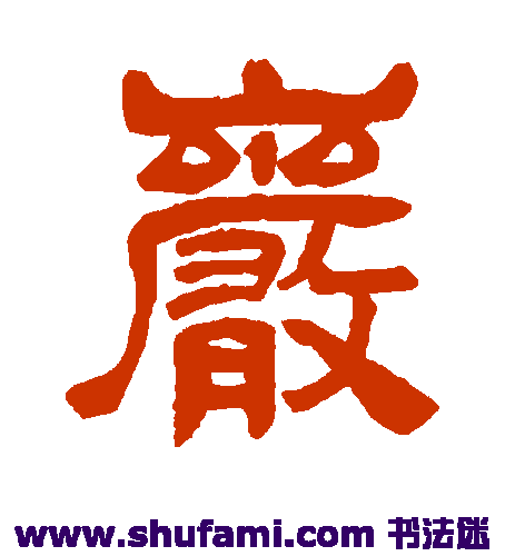 吴昌硕隶书书法作品欣赏_吴昌硕隶书字帖