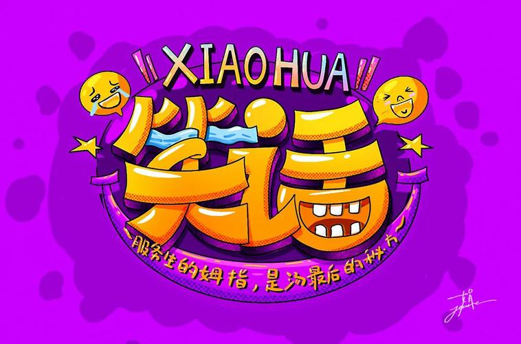 开心自在!32款笑字开头字体设计