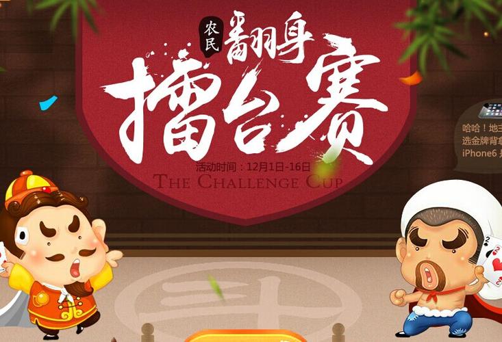 欢乐斗地主农民翻身擂台活动地址 翻盘赢取地主赢取qb活动