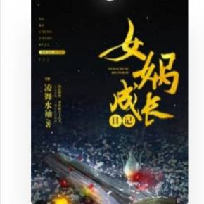 女娲成长日记