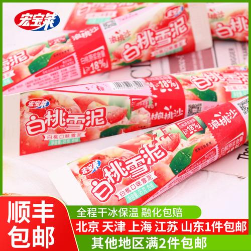 宏宝宝莱冰淇淋浪淘沙白桃雪泥冰激凌吸吸冰雪雪糕冰淇淋