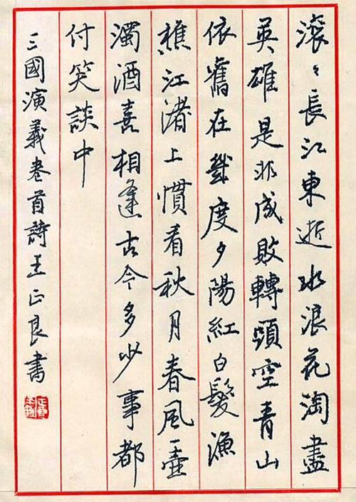 原全国书画等级考核硬笔书法评审委员会主任王正良书法作品欣赏!