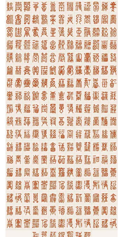 福字的各种写法 "福"字的百种写法