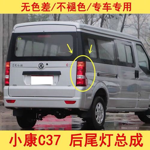 东风小康c37报价及图片,东风小康c37发动机型号 东风小康c37后尾灯, 东风小康c37/c36后刹车灯后尾灯