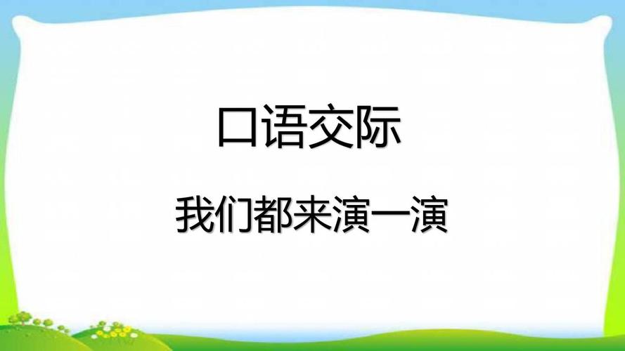 人教版部编本五年级语文下册语文园地二含口语交际与习作完美