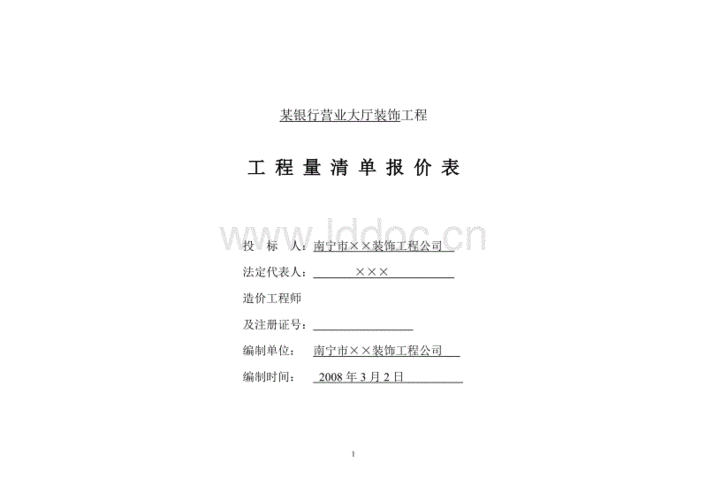 银行营业大厅装饰工程预算工程量清单报价表.doc
