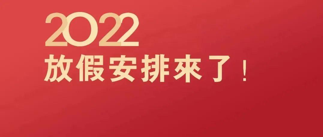 2022年放假安排公布