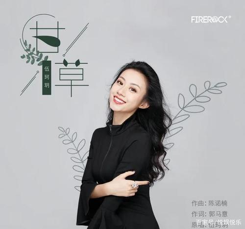 「火石演艺」签约艺人—伍珂玥,推出全新个人单曲