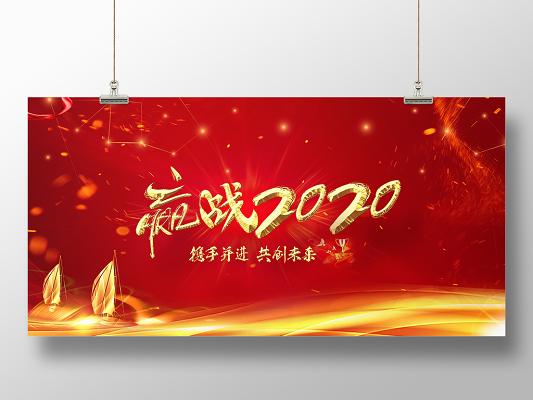 工作总结大气赢战鼠年大会暨誓师大会舞台背景展板