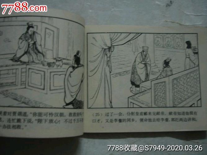 三国演义之八:李郭交兵【上海80印】_连环画/小人书