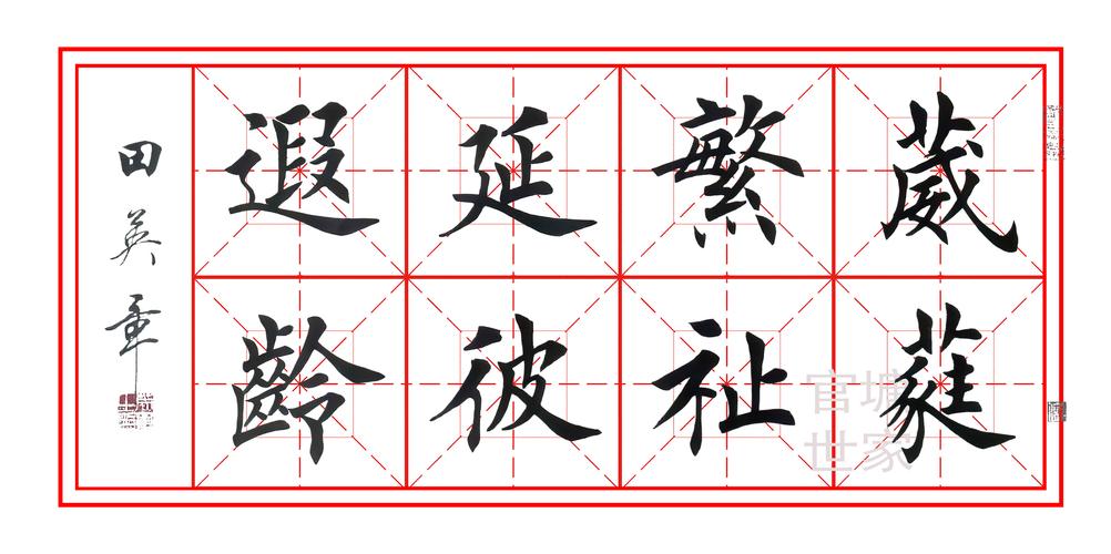 葳蕤繁祉,延彼遐龄