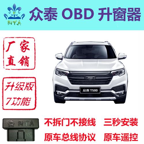 众泰t300t500t700专用obd一键升降 自动升窗器天窗闪灯折叠御 淘宝 份