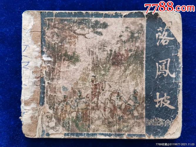 落凤坡-连环画/小人书-7788老歌片