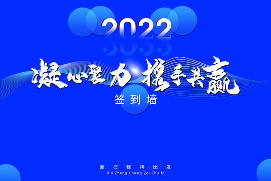 年会签到墙图片