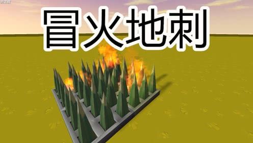 迷你世界 会冒火的地刺,这个陷阱可以烧脚毛
