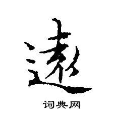 远小楷书法字典