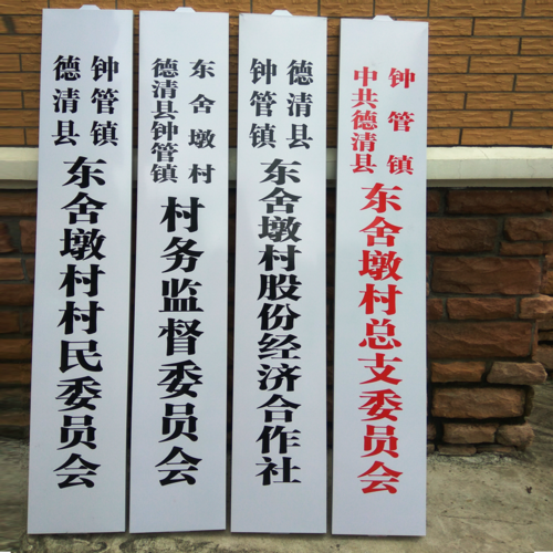 村委会党支部政府单位门牌制作公司厂牌定做白色烤漆牌挂牌广告牌