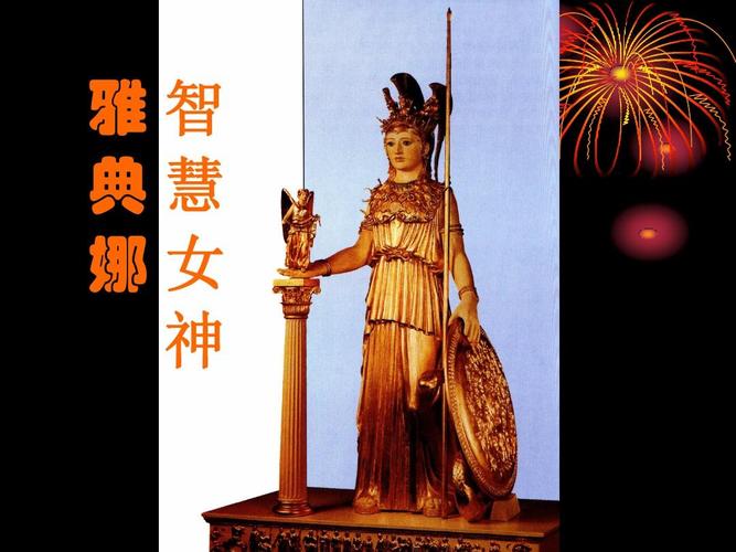 智慧女神雅典娜ppt