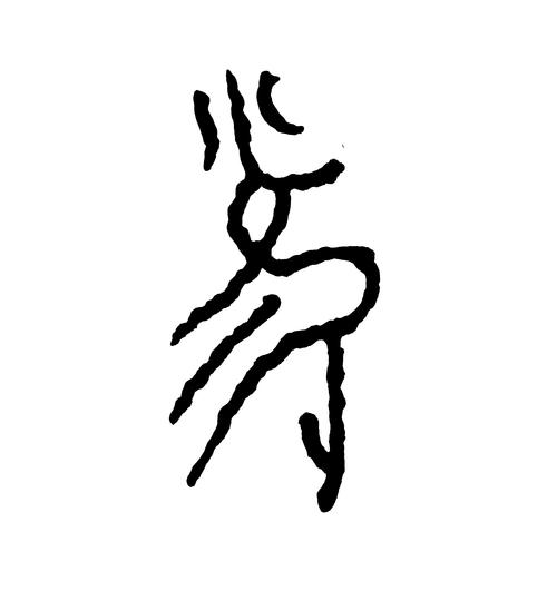 王茵甲骨文书法作品 雀