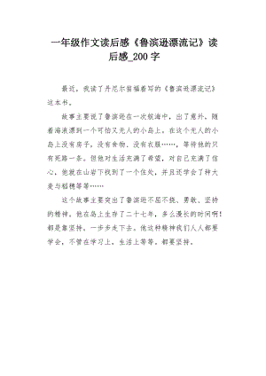 一年级作文读后感鲁滨逊漂流记读后感200字