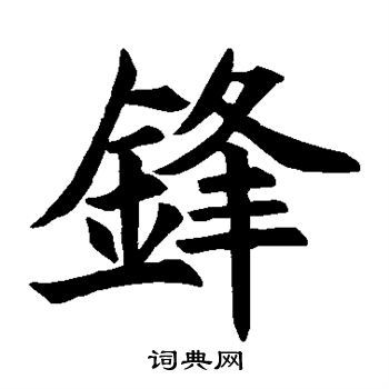 锋楷书书法字典