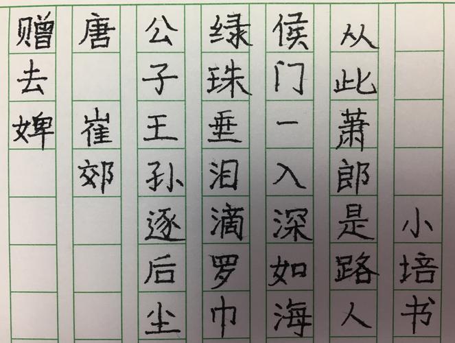 练字/《赠去婢》唐 崔郊