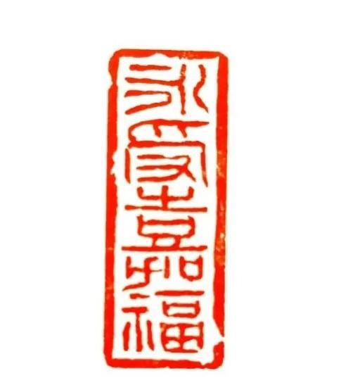 《永受嘉福》  1.5×4cm  王树川